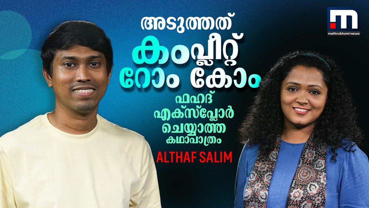 അടുത്ത സിനിമ ഫഹദിന്റെ ഇതുവരെകാണാത്ത റോംകോം; Althaf Salim Interview | Fahad Fazil | The Shemin Studio