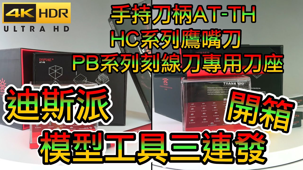 【迪斯派】4K 開箱! DSPIAE鷹嘴刀 DSPIAE手持刀柄 DSPIAE PB系列刻線刀專用刀座 模型工具三連發＃模型工具＃迪斯派＃DSPIAE開箱＃迪斯派鷹嘴刀 #DSPIAE ＃刻線刀