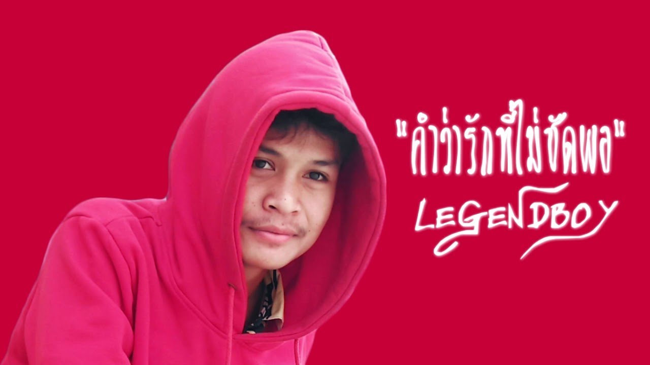 LEGENDBOY - คำว่ารักที่ไม่ชัดพอ feat.OZH & SK MTXF