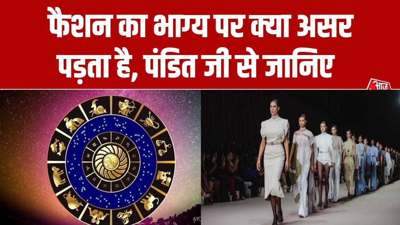 Bhagya Chakra: Fashion का ग्रहों से संबंध, किस तरह के फैशन में खराब होते हैं ग्रह ? | Horoscope