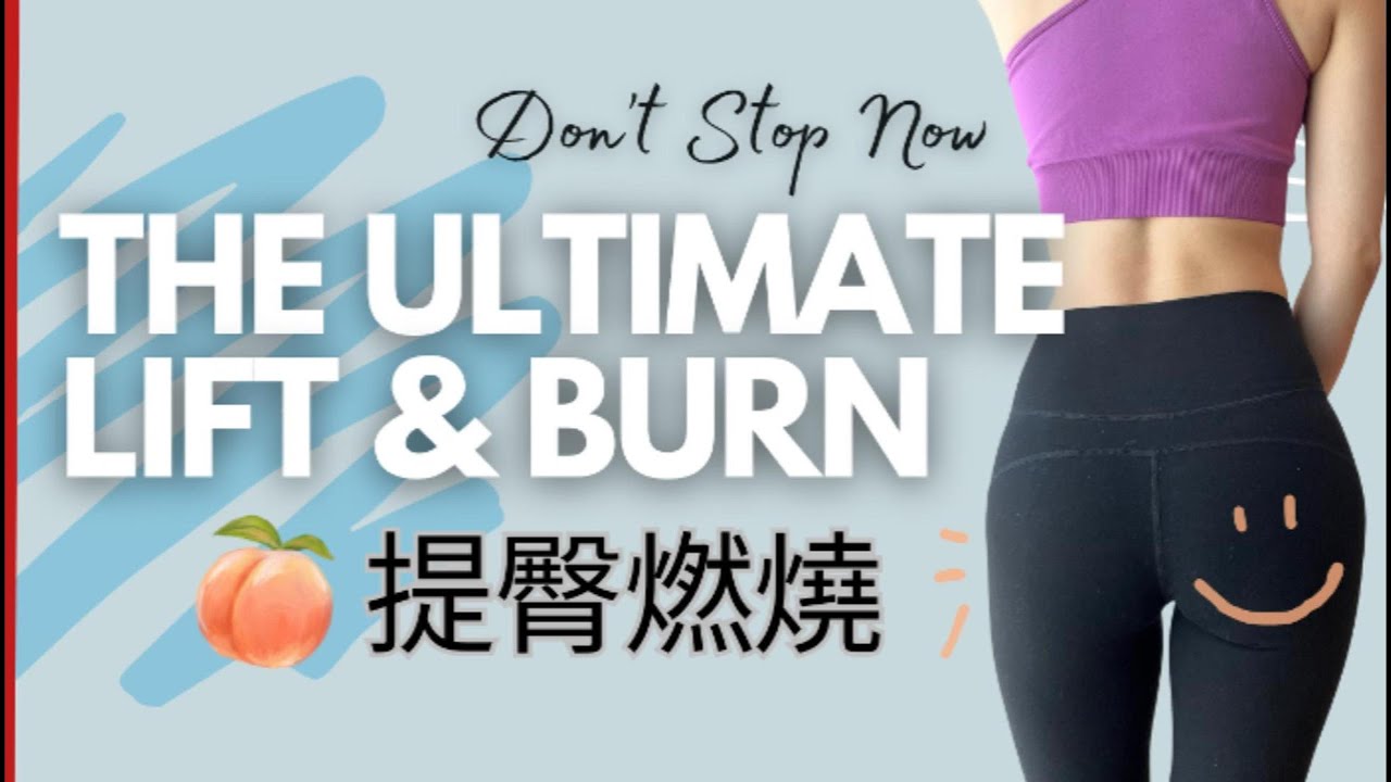 第三天：地獄級提臀燃燒！打造緊實微笑線的最後一步｜The Ultimate Lift & Burn!｜@IrisArvia