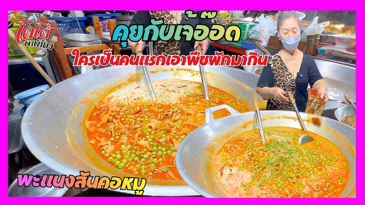 คุยเรื่องใครเป็นคนแรกที่เอาพืชผักมาทำอาหารกินเป็นคนแรก ทำพะแนงหมู เจ้อ๊อด ก่อการไปสงกรานต์เขียงใหม่