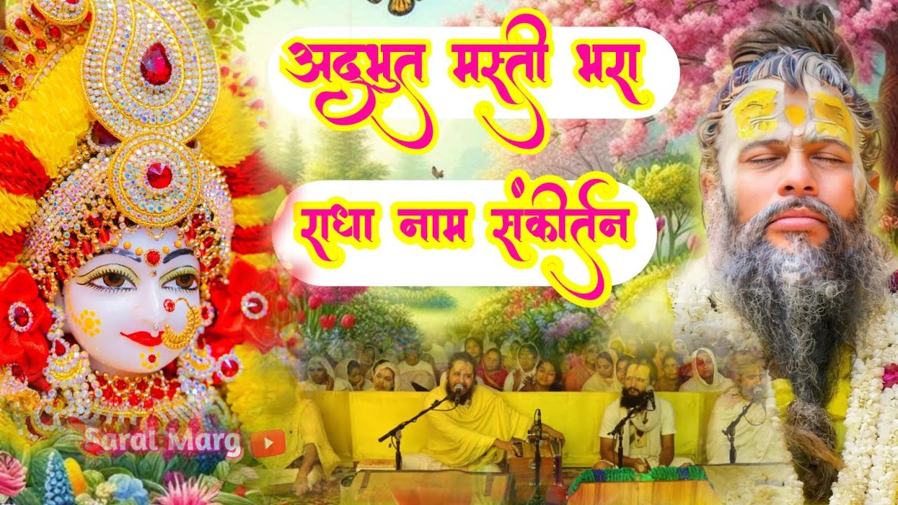अद्भुत मस्ती भरा राधा नाम संकीर्तन | Radha Naam Sankirtan | #radha #vrindavan | Radhe Radhe