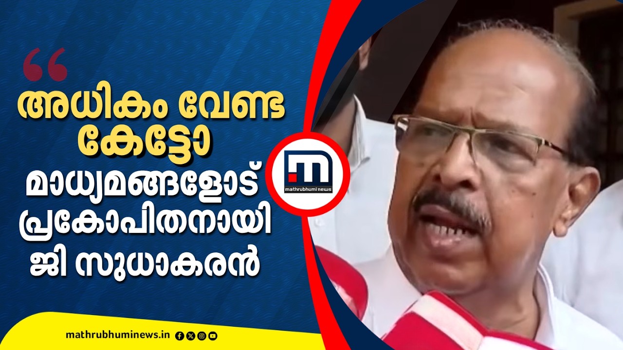 'അനാവശ്യ ചോദ്യങ്ങൾ എന്നോട് ചോദിക്കേണ്ട';മാധ്യമ പ്രവർ&zwnj;ത്തകരോട് പ്രകോപിതനായി ജി സുധാകരൻ | G Sudhakaran