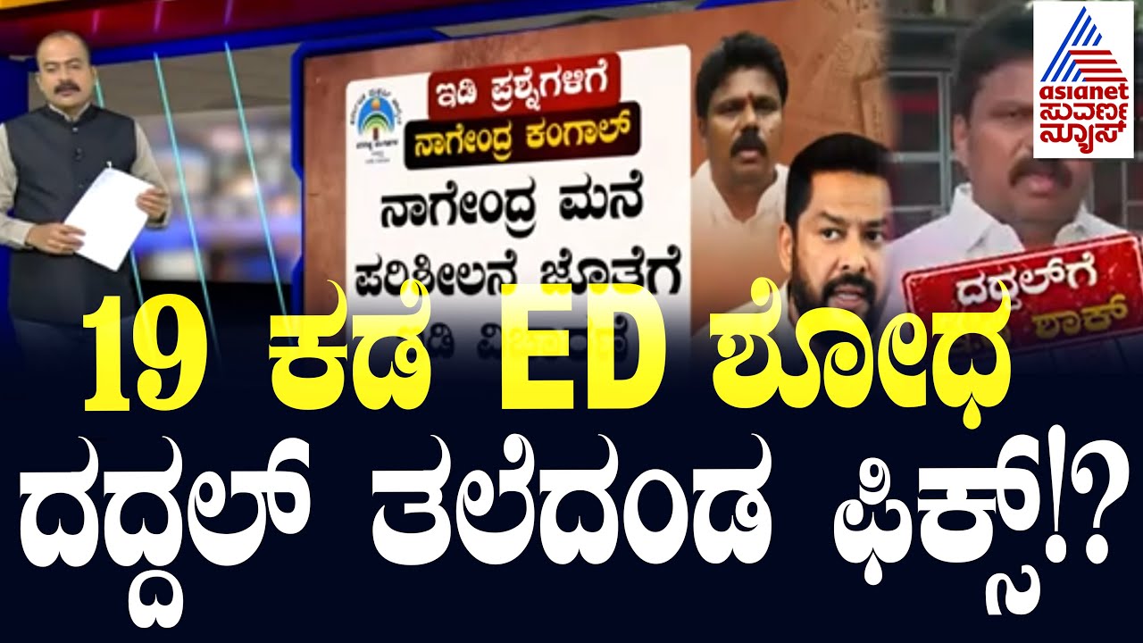 19 ಕಡೆ ED ಶೋಧ; ದದ್ದಲ್ ತಲೆದಂಡ ಫಿಕ್ಸ್!? Valmiki Corporation Scam Updates | Suvarna Party Rounds