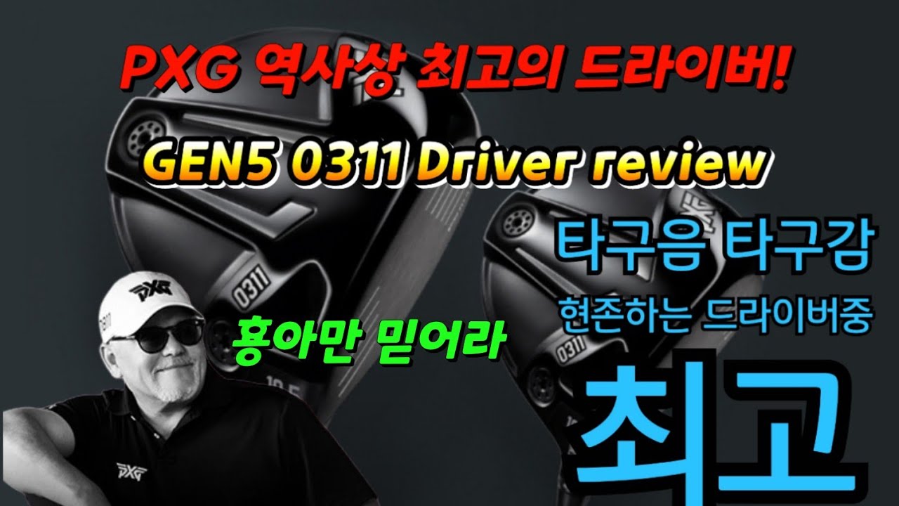 밥형 너무 잘했어! 최고의 드라이버 등장! pxg gen5 드라이버 리뷰! pxg gen5 driver review!