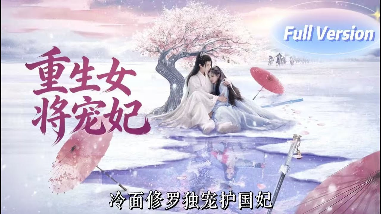 【Multi Sub】護國女將被砍頭當日重生，遇冷麵修羅王💥手撕奸佞逆天改命 冷麵王者化身寵妻狂魔 權謀朝堂的禁忌瑪麗蘇愛戀#ChineseDrama #出色中國電視劇#重生#黄婷婷#权裴伦#2026