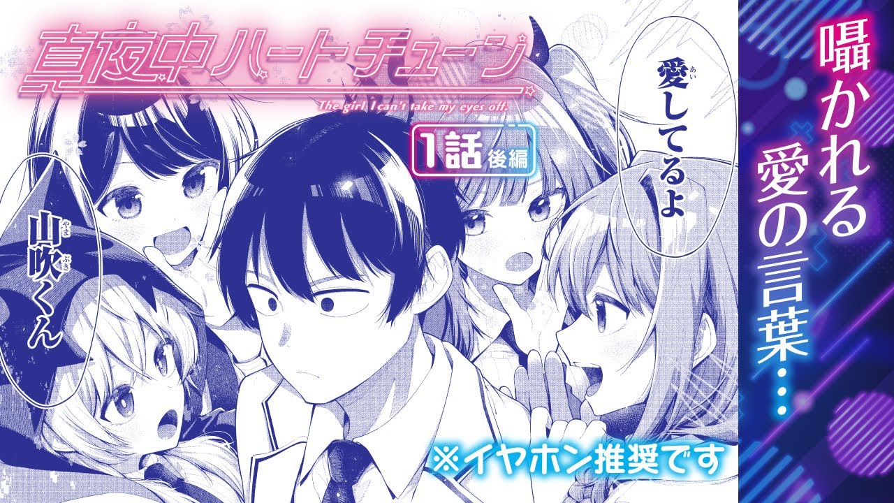 【ボイコミ】全方位からラブコール!?この羨ましい状況は一体…!!『真夜中ハートチューン』1話後編【第一巻発売記念】