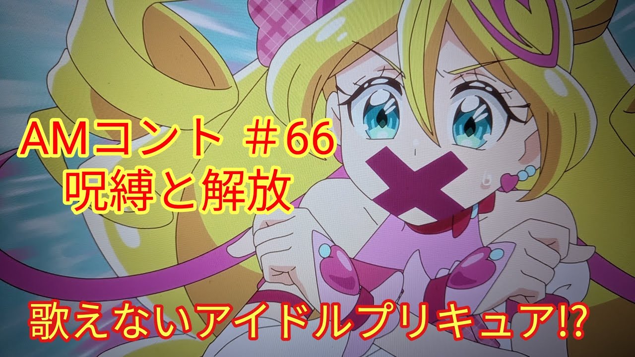 【AMコント】＃66 呪縛と解放