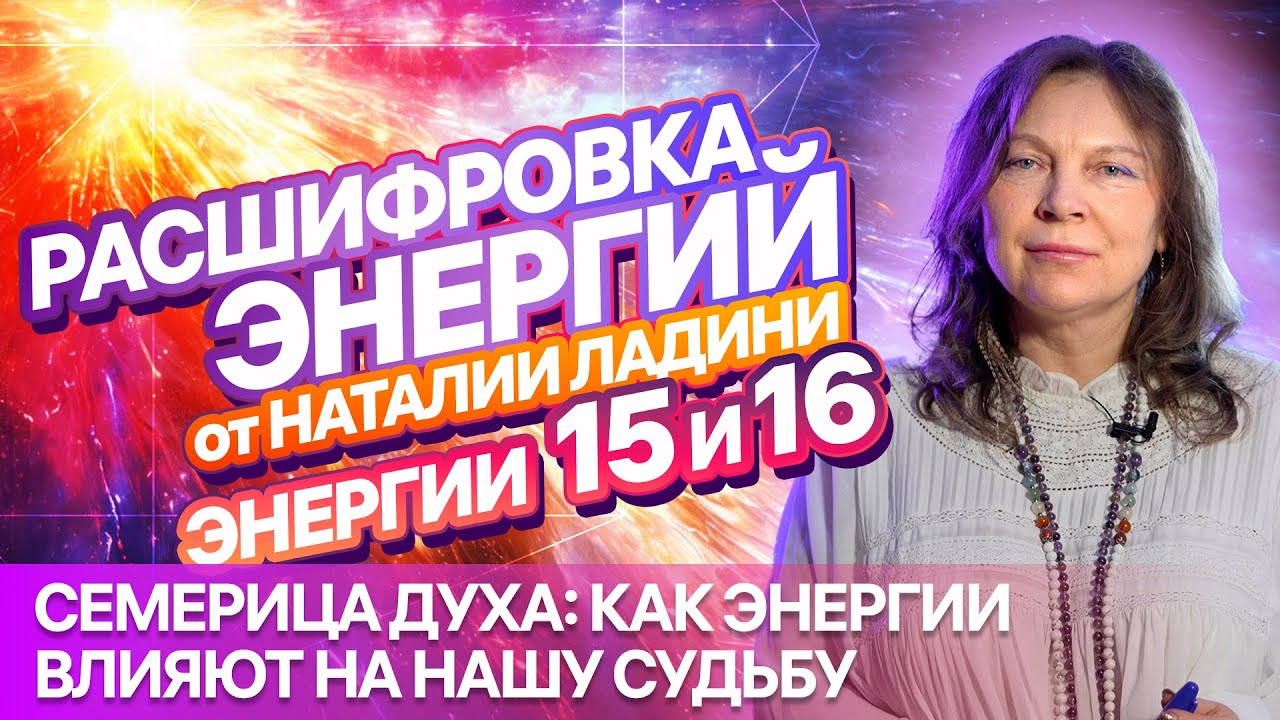 ЭНЕРГИИ 15 и 16: Расшифровка от Наталии Ладини