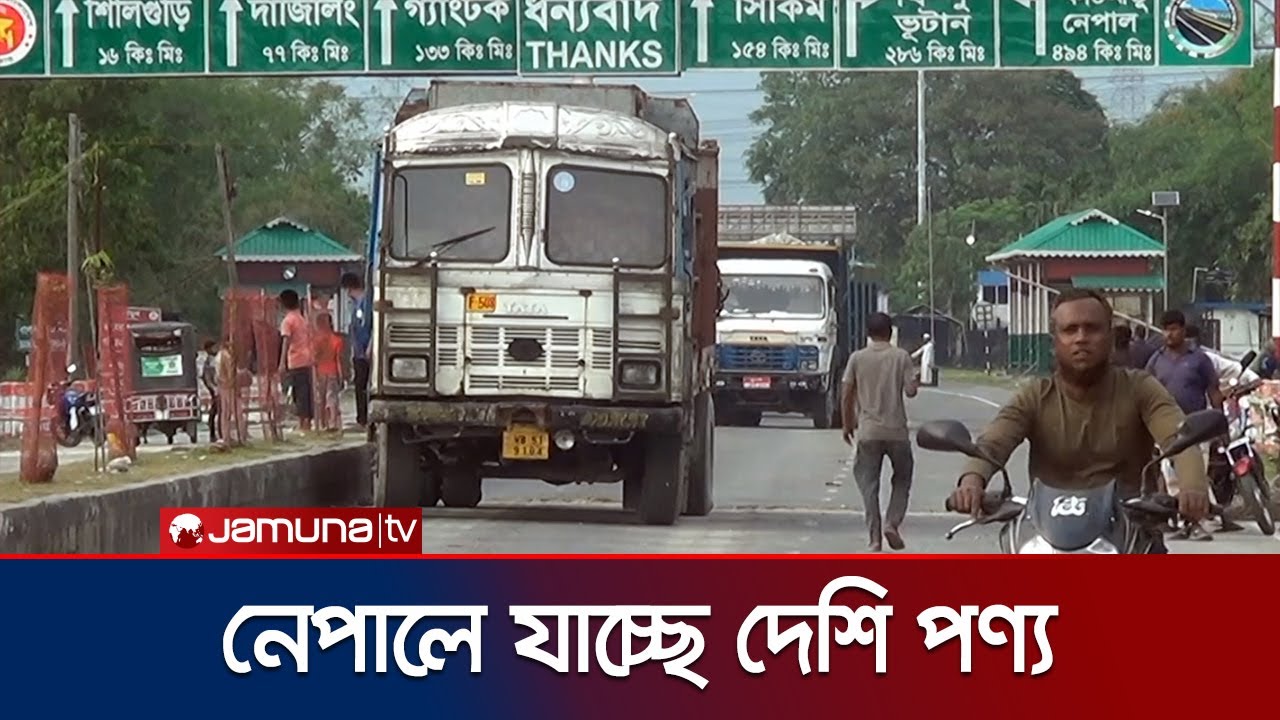 বাংলাবান্ধা স্থলবন্দরে স্বাভাবিক আমদানি-রফতানি বাণিজ্য | Banglabandha Land Port | Jamuna TV