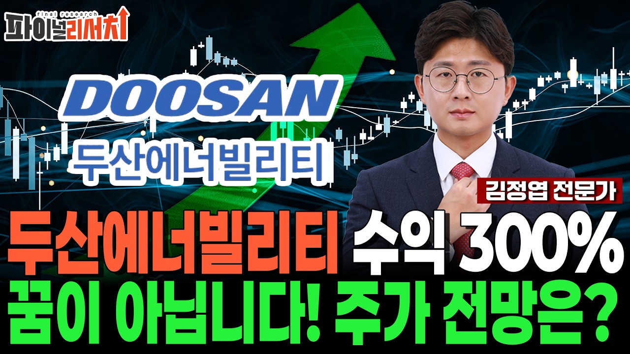 두산에너빌리티 원전주 대장! 수익 300% 꿈이 아닙니다! 원전주 주가 전망은?