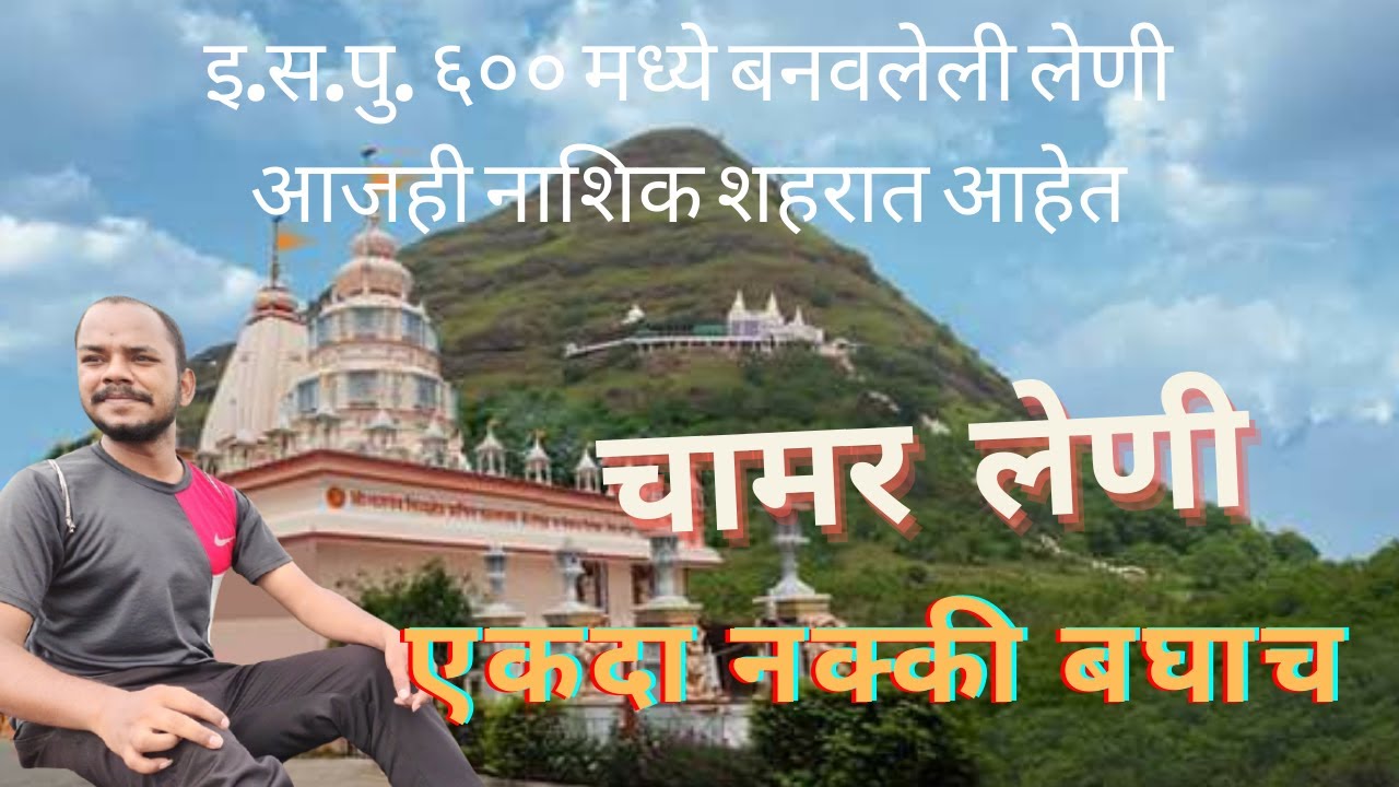 Chamar Leni | चामर लेणी |  Chambar Leni Nashik | Trekking Baba | Chamar leni Nashik