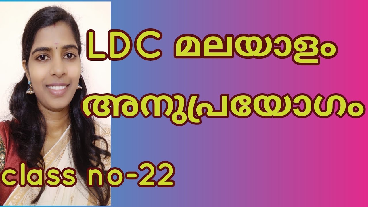 അനുപ്രയോഗം Anuprayogam Kerala psc malayalam grammar LDC 2020 online Malayalam class #trending