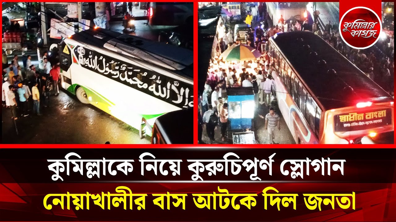 কুমিল্লাকে নিয়ে কুরুচিপূর্ণ স্লোগান, নোয়াখালীর বাস আটকে দিল জনতা