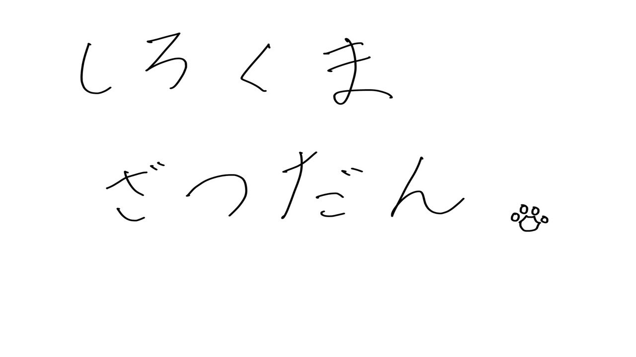 しろくまざつだん