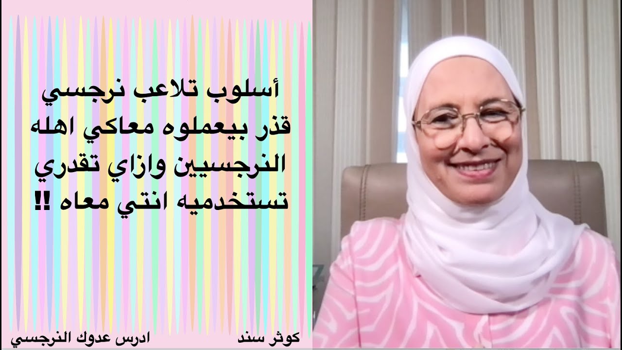 أسلوب تلاعب نرجسي قذر بيعملوه معاكي اهله النرجسيين وازاي تقدري تستخدميه انتي معاه !!