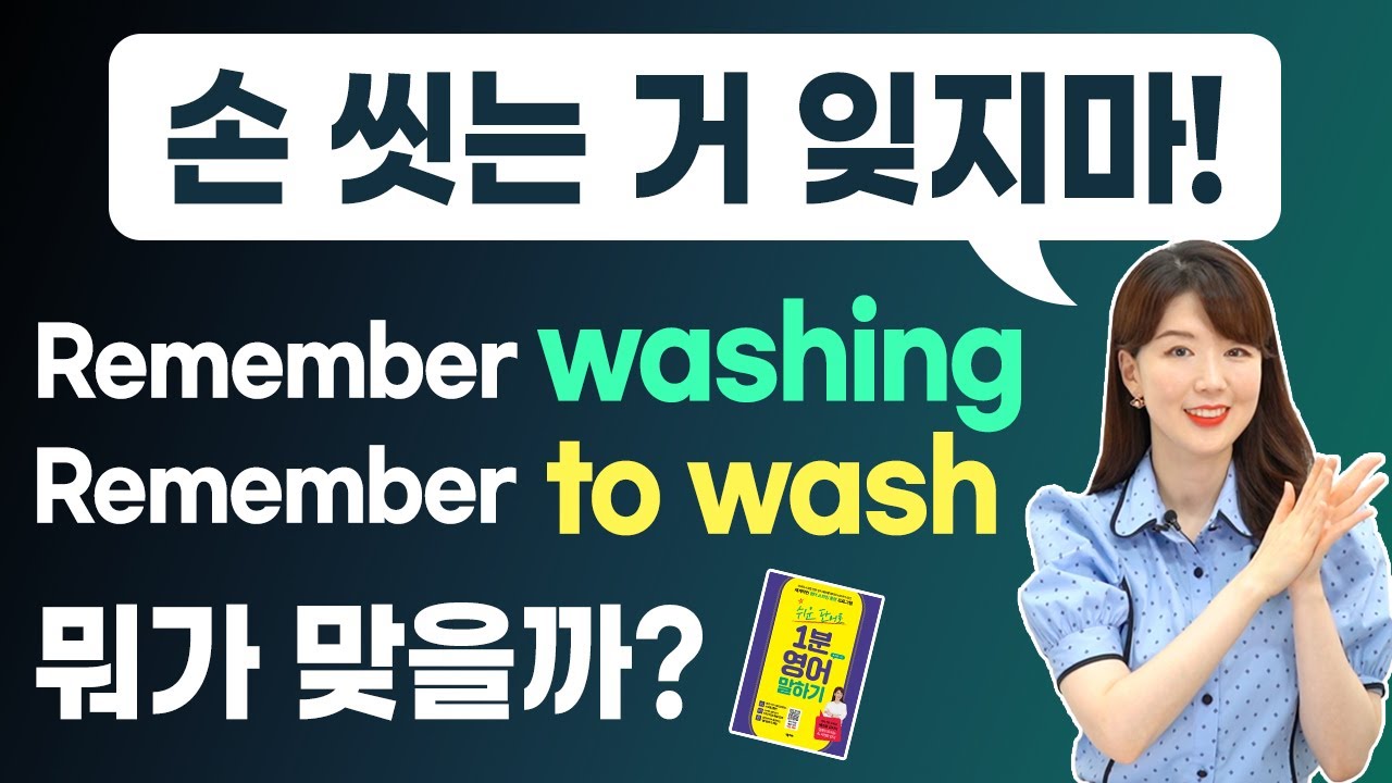 remember, regret, forget, try + to / ~ing 뜻으로만 외우면 헷갈려요! 뉘앙스로 정복해요!