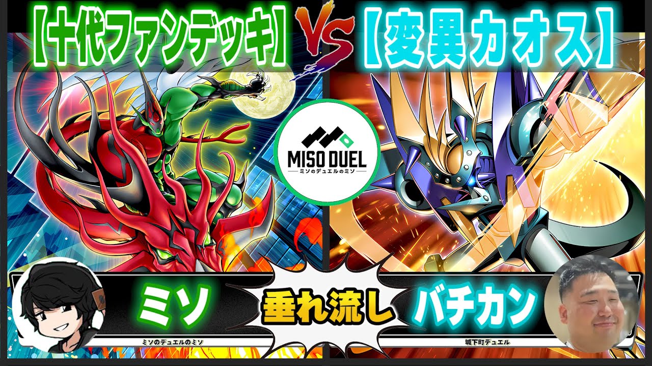 【#遊戯王】魔法と罠の応酬！激アツデュエル！！「十代ファンデッキ」VS「変異カオス」【垂れ流しフリー対戦】【#ミソのデュエルのミソ】