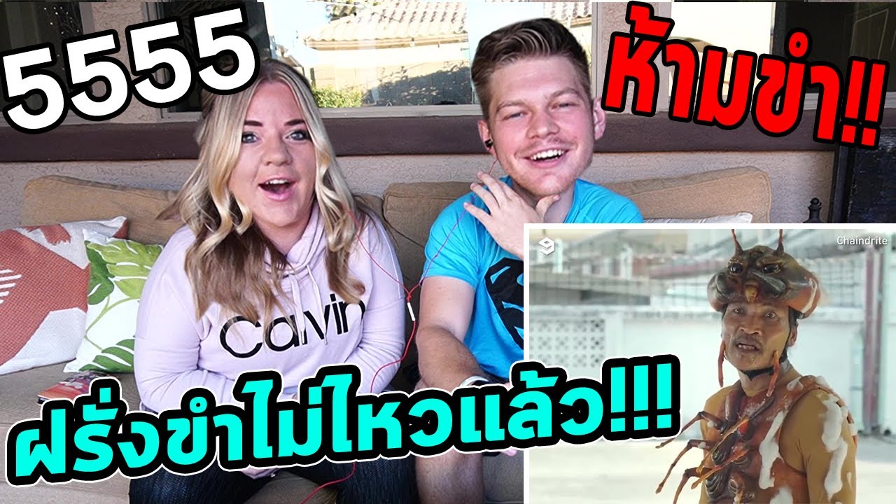 เมื่อฝรั่งดูโฆษณาไทยสุดฮาจะเป็นยังไง?  - ห้ามขำตามเด็ดขาด!!!!!