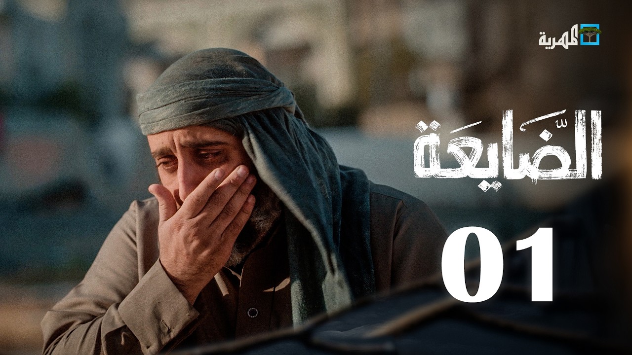 مسلسل الضايعة | الحلقة 1 | محمد قحطان عبد الله يحيى إبراهيم حسن الجماعي