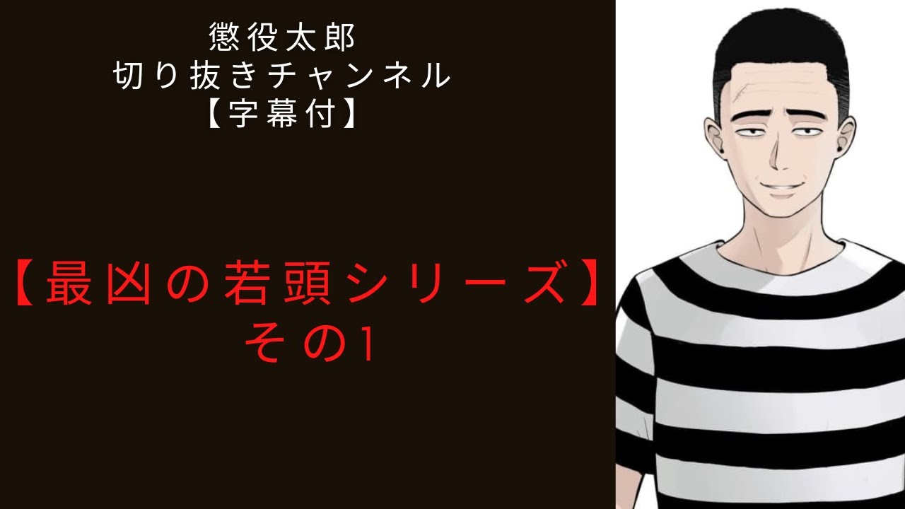 最凶の若頭シリーズ①【懲役太郎切り抜き】【字幕付】