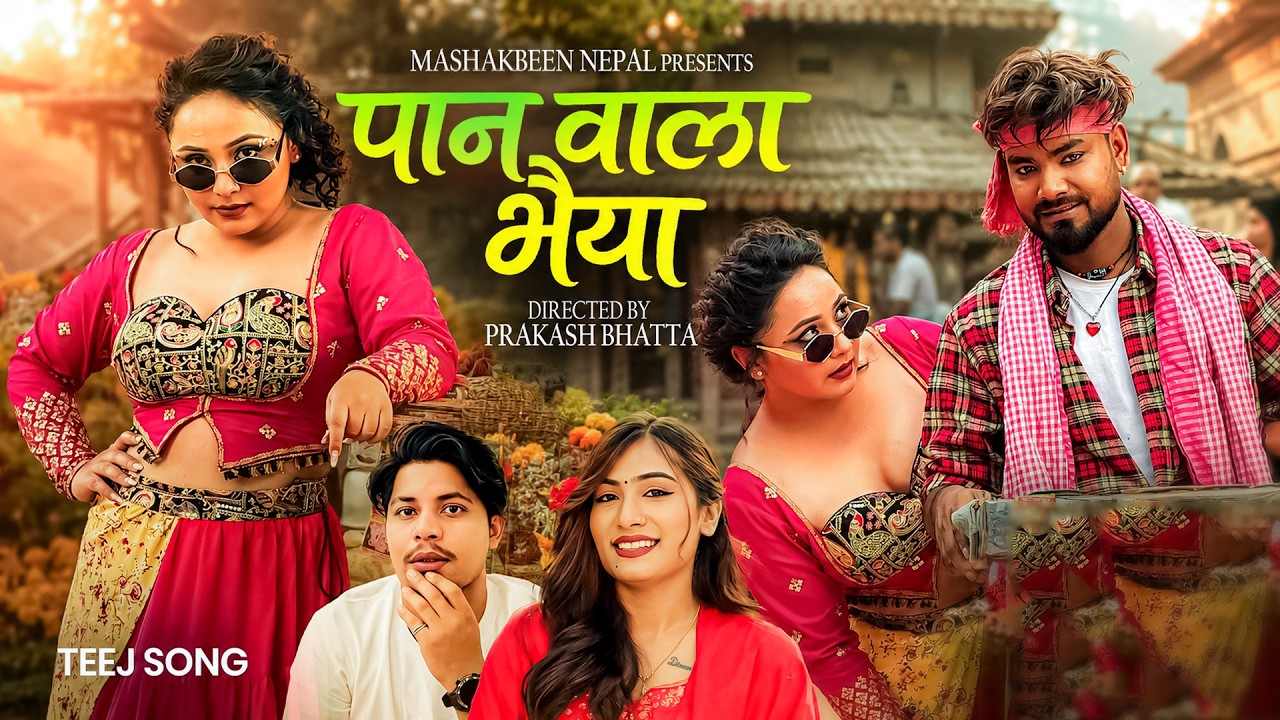 Pan Wala Bhaiya - Nandu Pariyar | Aastha Bishwokarma | Karishma Dhakal | New Nepali Song