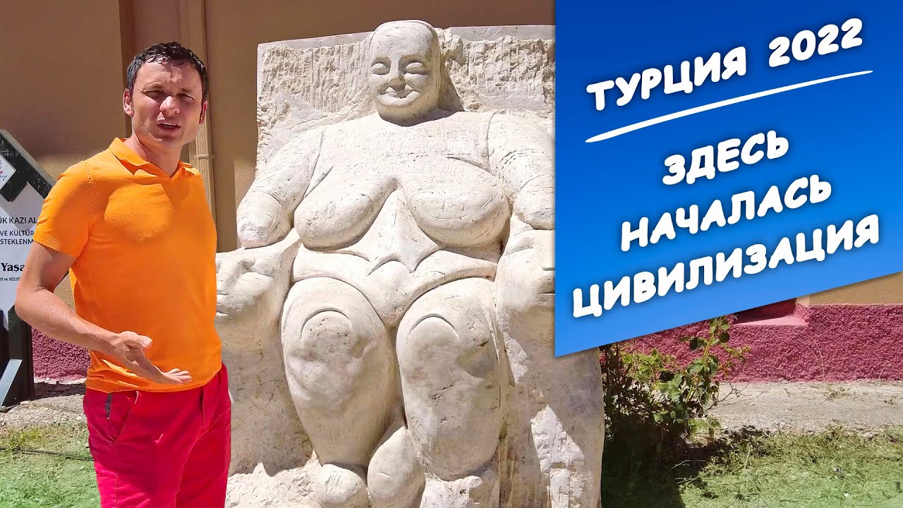 Турция 2022. Самый древний город на земле – Чатал Хююк | Заграничники