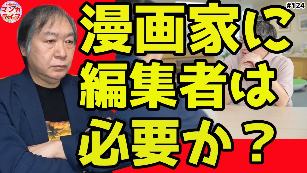 漫画家には担当編集は必要か？