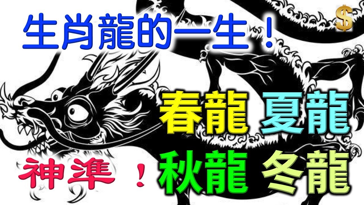 生肖龍的一生運勢！神準！