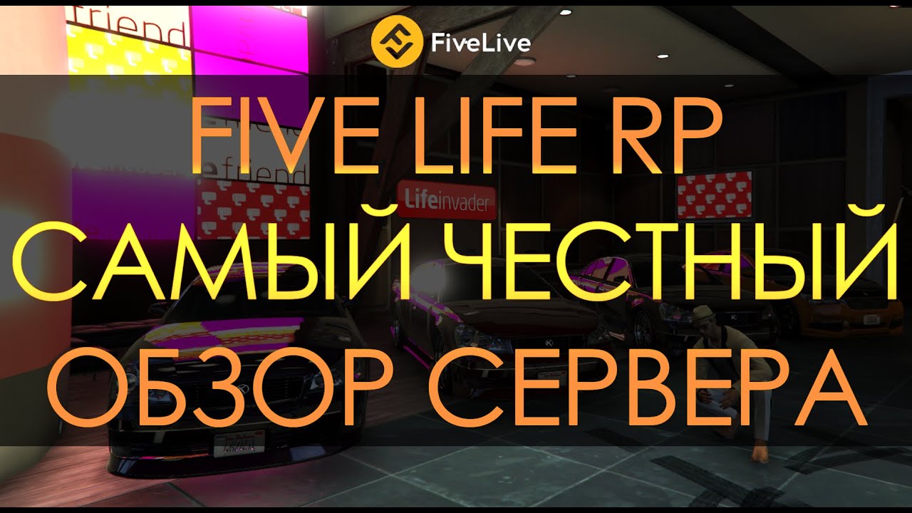 FIVE LIVE RP I Лучший сервер в ГТА 5 РП? Обзор GTA 5 RP