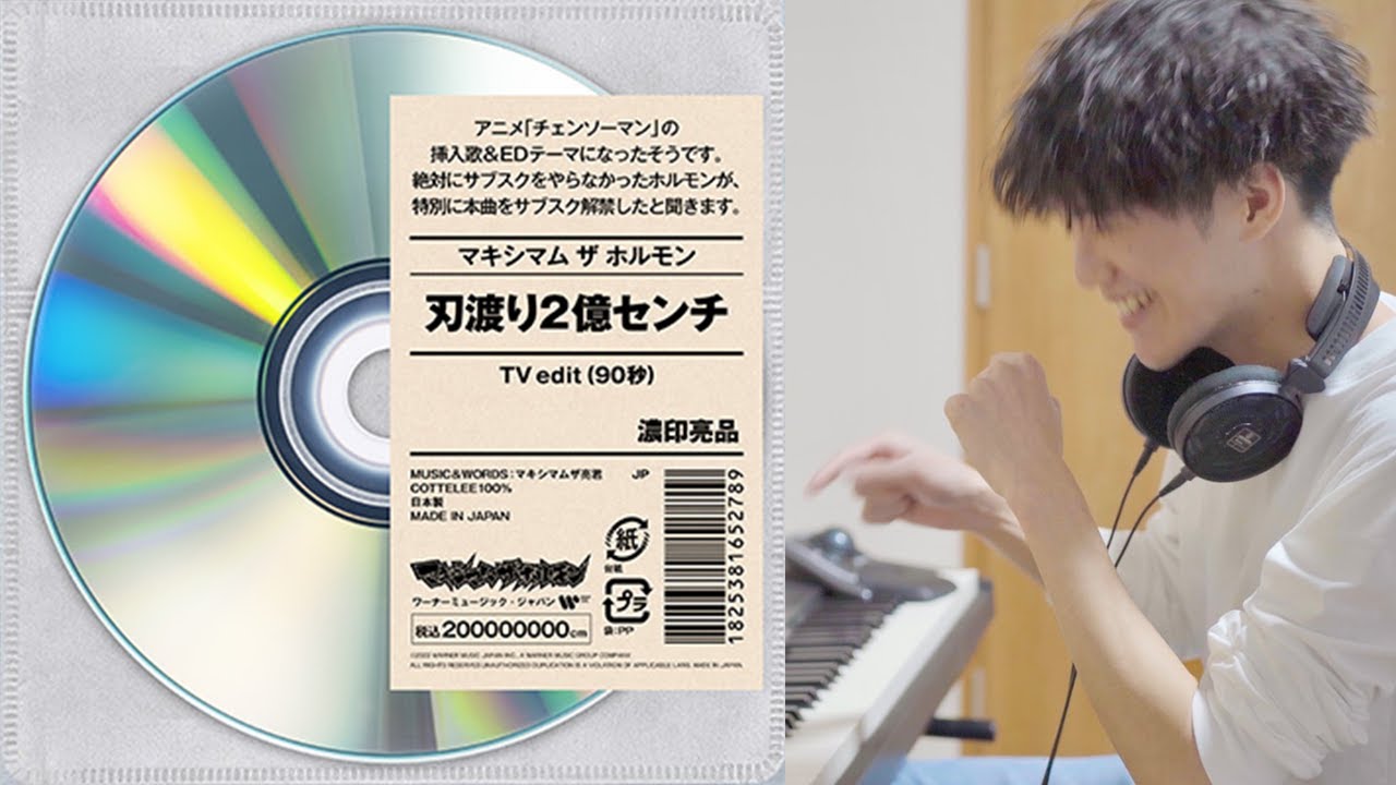 『刃渡り2億センチ』を藝大生が聴いたらwwww【チェンソーマンED#3】