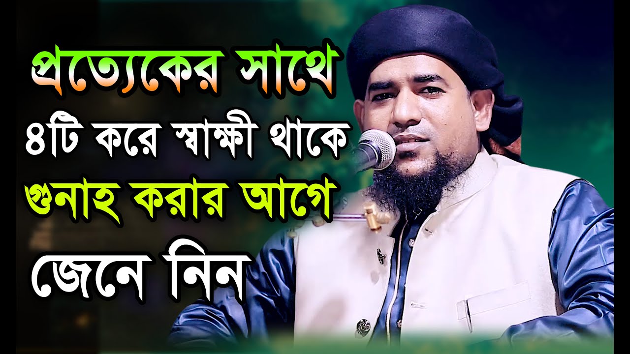 ৪টি করে স্বাক্ষী আছে সবার সাথে, গুনাহ করার আগে জেনে নিন। মুফতী মোবারক উল্লাহ সাঈদী 01738107381