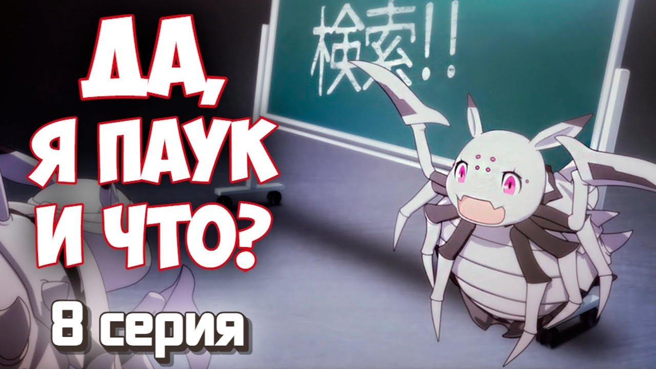 РЕАКЦИЯ // 8 серия // Да, я паук, и что же? // Смотрю аниме