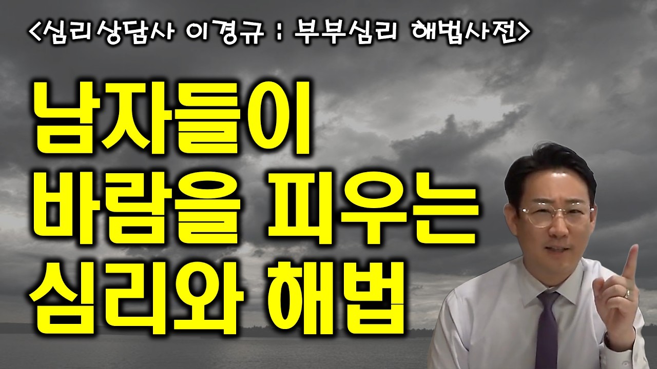 남자들이 바람을 피우는 심리와 해법  /  부부문제 심리상담