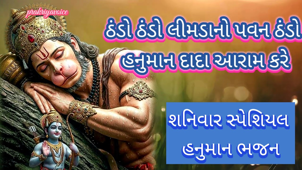 શનિવાર સ્પેશિયલ🌷ઠંડો ઠંડો લીમડાનો પવન ઠંડો હનુમાનદાદા આરામ કરે 👇 લખેલ છે || Saturday special bhajan