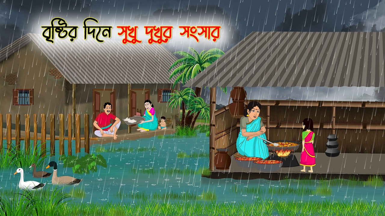 বৃষ্টির দিনে সুখু দুখুর সংসার | Notun Bangla Golpo || Mojar Golpo | Thakumar Jhuli