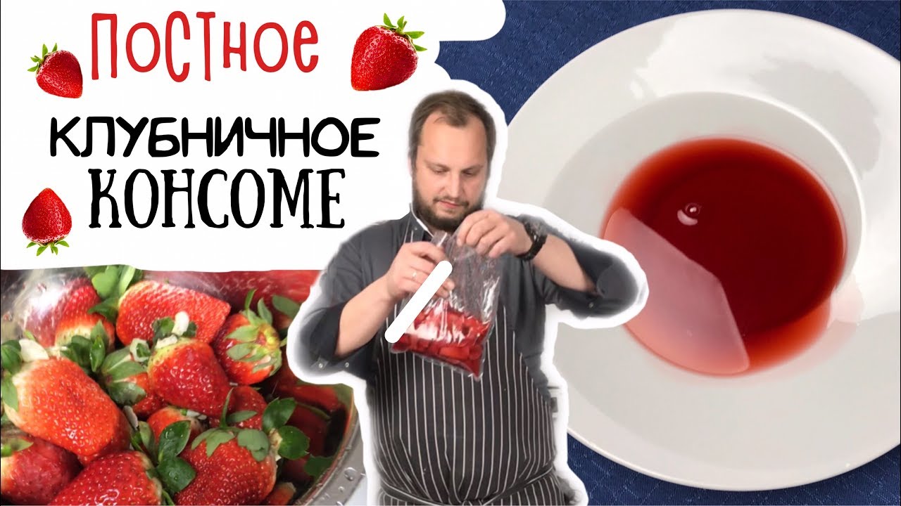 Как сделать клубничное консоме 🍓 Фитнес рецепты высокой кухни 🍓 How To Make Strawberry Consomme