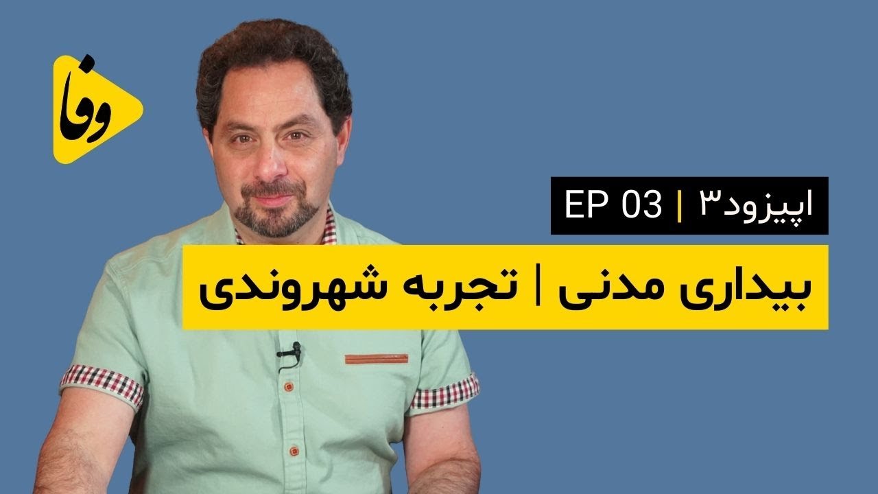 Canal-e Vafa | EP 03 | کانال وفا | اپیزود ۳ | بیداری مدنی | تجربه شهروندی