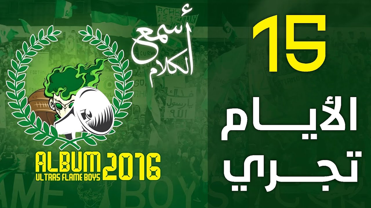 15\ الايام تجرى