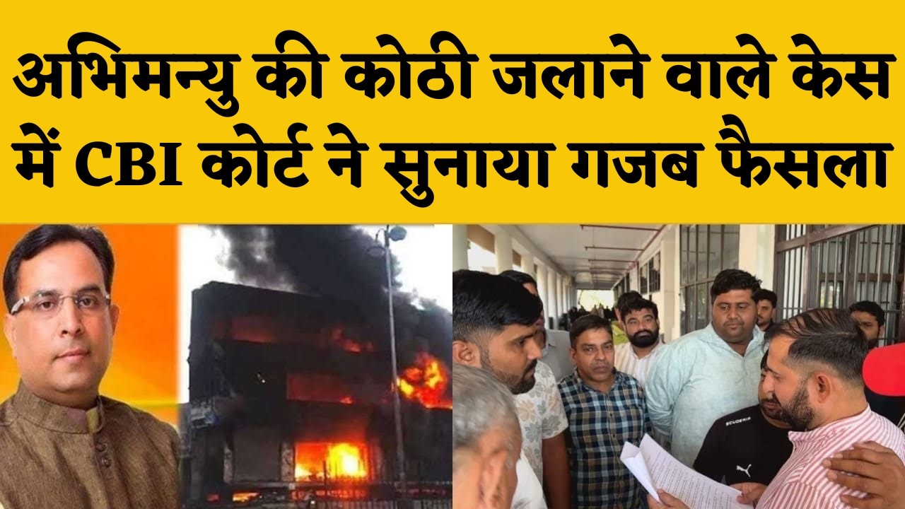 जाट आरक्षण आंदोलन में कैप्टन अभिमन्यु की कोठी में आगजनी के मामले में सीबीआई कोर्ट ने सुनाया फैसला! 