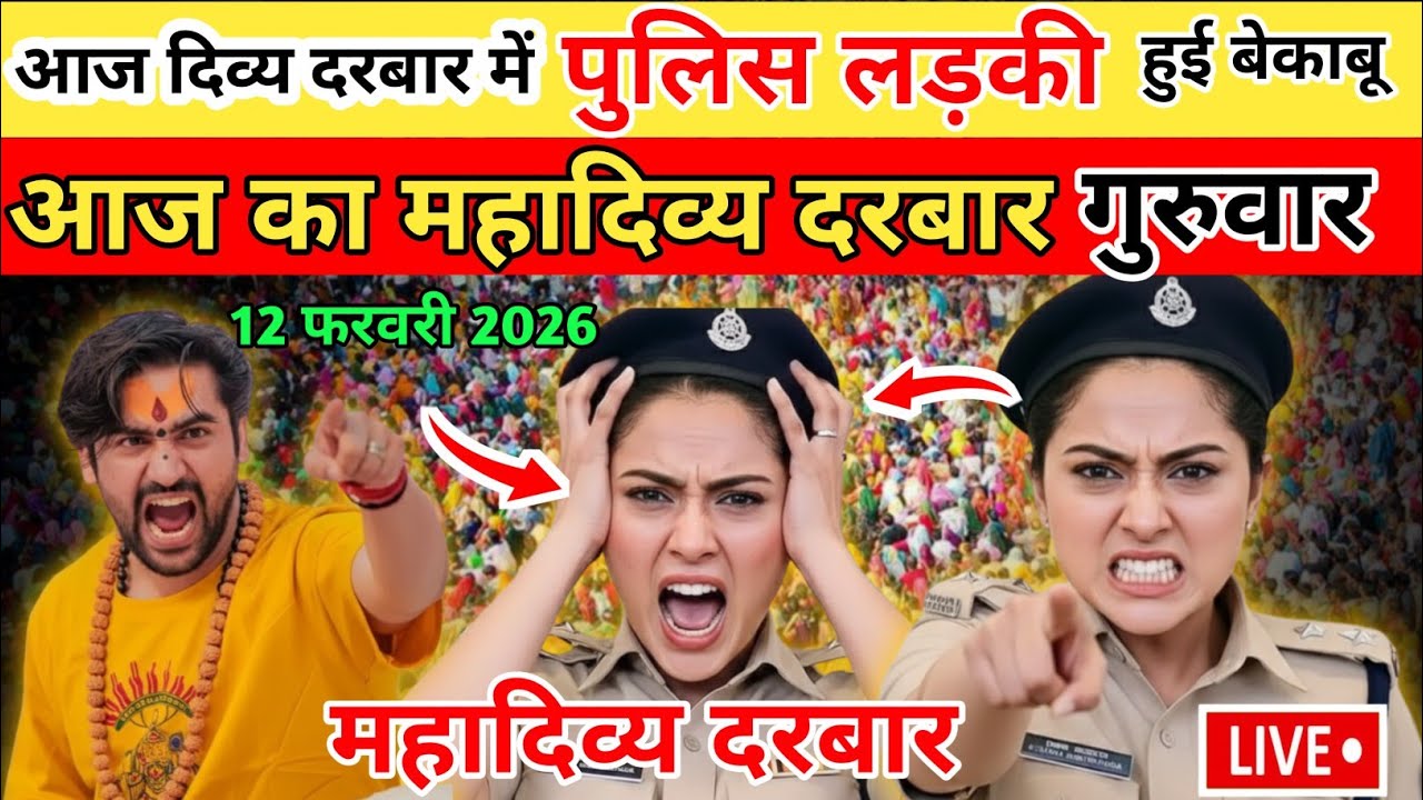 11 फरवरी बुधवार | गुरुजी ने जैसे ही बुलाया… माहौल बदल गया | 11 February 2026@BageshwarDhamSarkar 