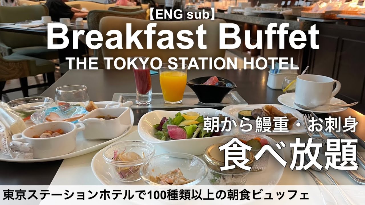 食べ放題！不動の人気を誇る東京ステーションホテルの朝食バイキング／ホテルビュッフェ／2022年9月