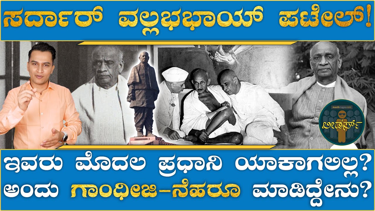ಇವರಿಗೆ 'ಭಾರತ ರತ್ನ' ಕೊಡಲು 41 ವರ್ಷ ಬೇಕಾಯಿತಾ? Sardar Vallabh Bhai Patel Masth Magaa Leaders Amar Prasad