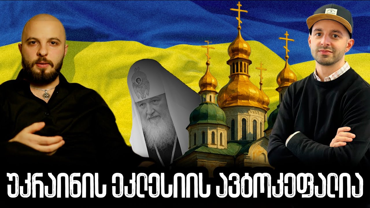 უკრაინის ეკლესიის ავტოკეფალია I კონსტანტინეპოლი მოსკოვის წინააღმდეგ ft ნიკოლოზ გურგენიძე Ep. 4