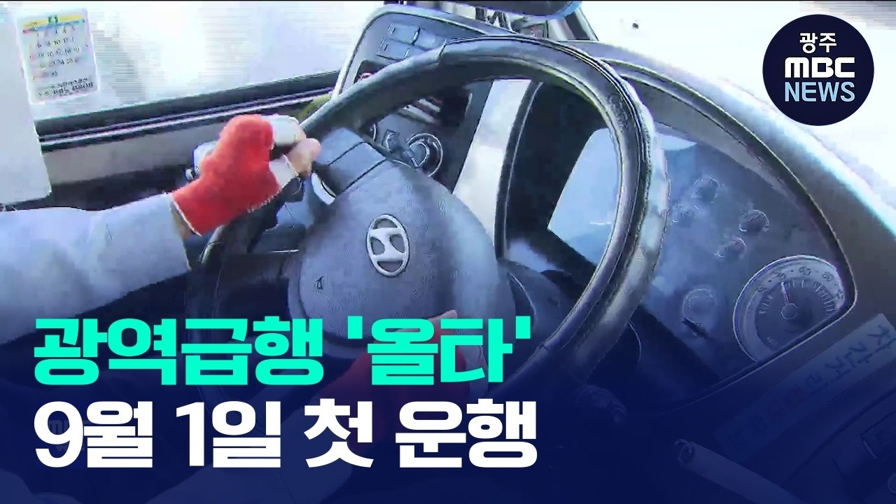전남광주통합특별시, 광역급행버스 '올타' 9월 1일 운행 개시