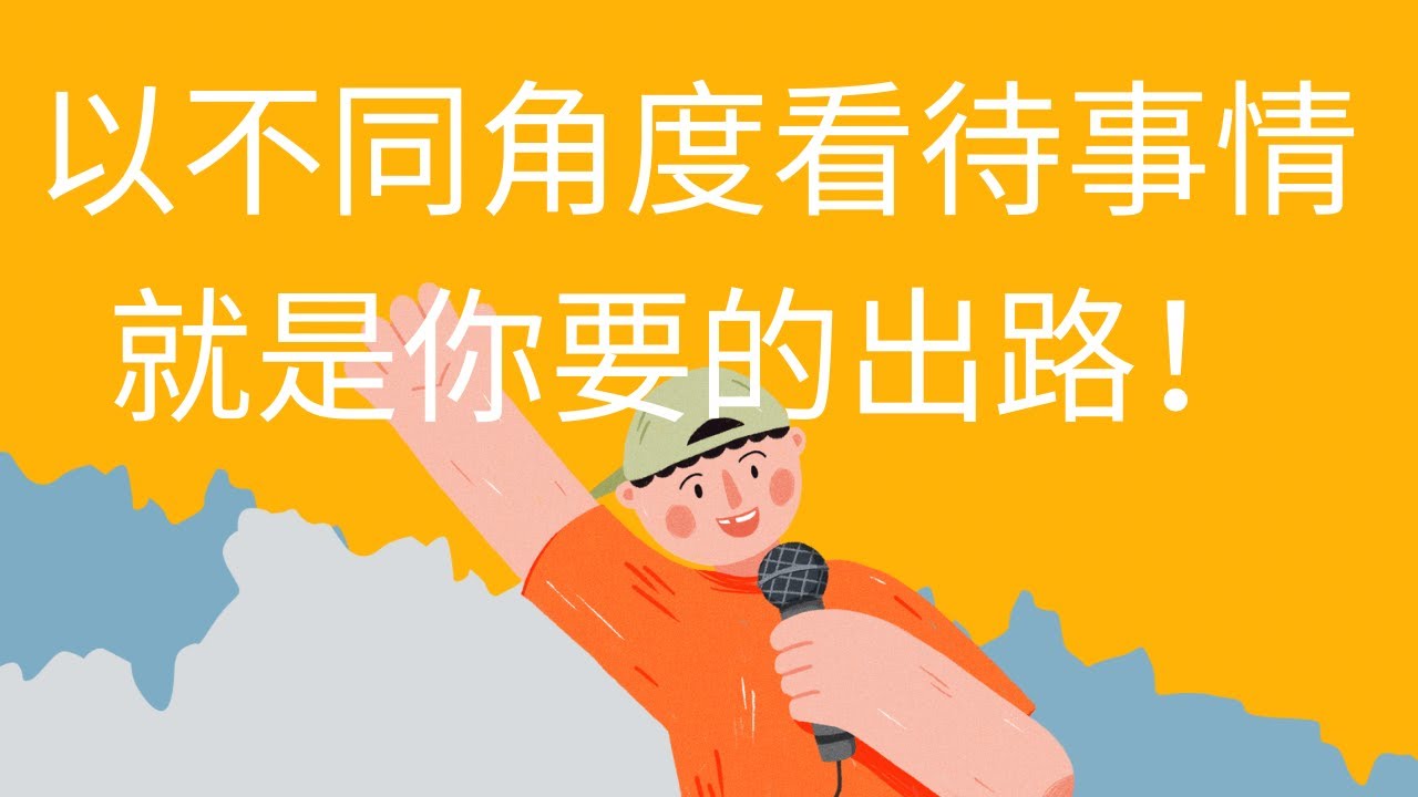 以不同角度看待事情 就是你要的出路！