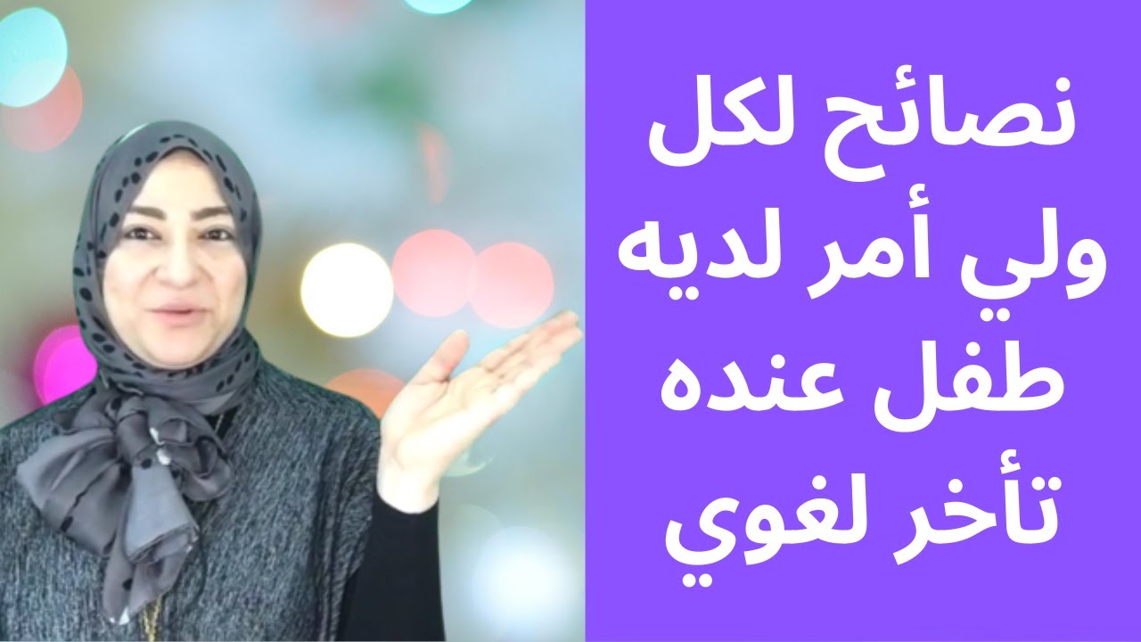نصائح لكل ولي أمر لديه طفل عنده تأخر لغوي