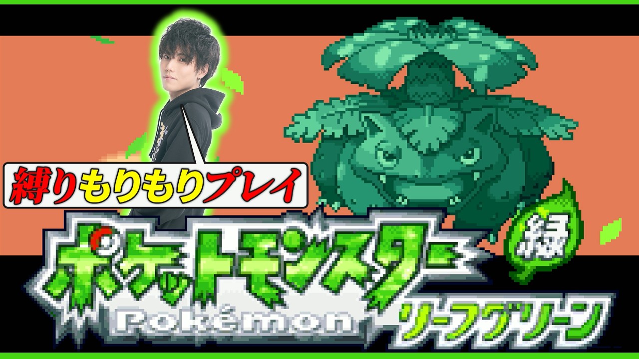 【縛りFRLG #7】満を持して四天王へ。ポケモン上手いからめっちゃ縛りプレイでやるくらいがちょうど良いでしょ！！！【ポケモン/ダブルバトル/アルカナ/リーフグリーン】