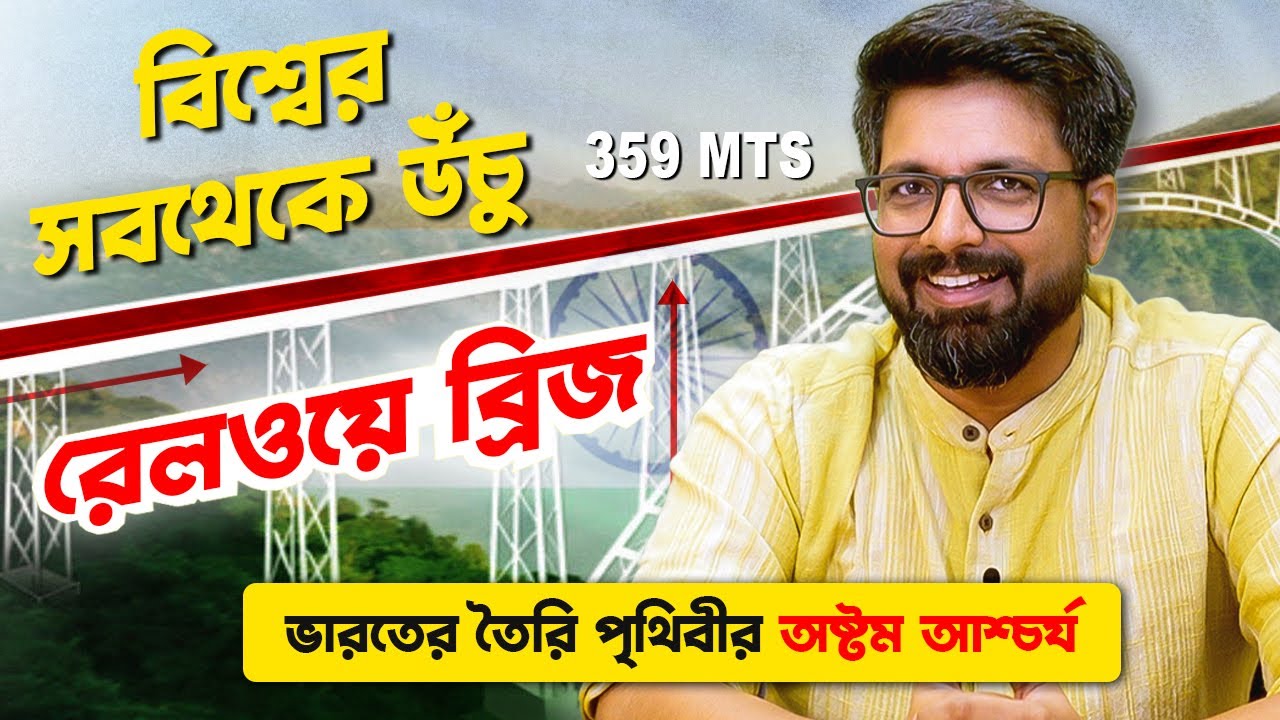 বিশ্বের সবথেকে উঁচু রেলওয়ে ব্রিজ! ভারতের তৈরি পৃথিবীর অষ্টম আশ্চর্য Chenab Rail Bridge | Sujoyneel